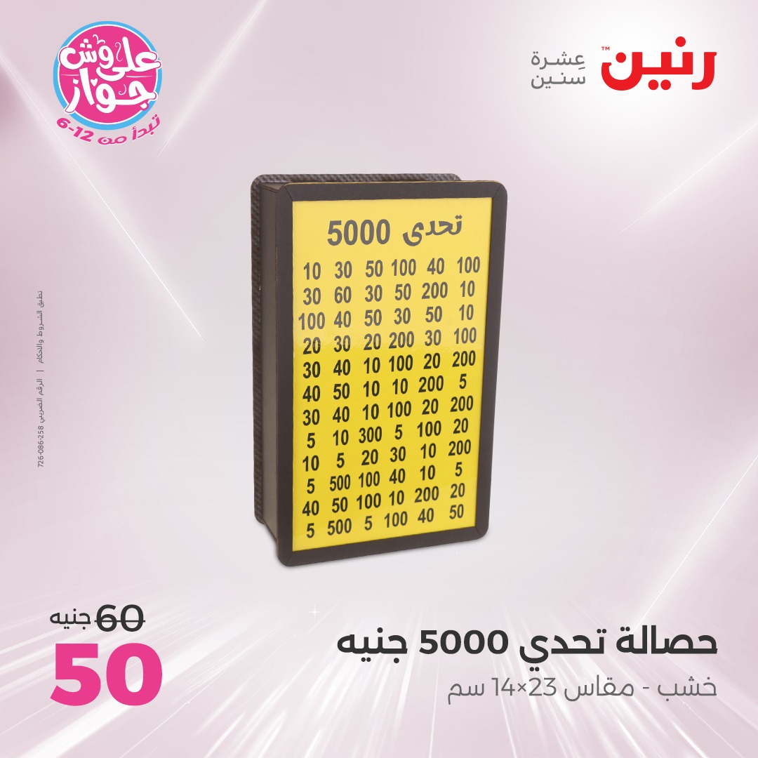 raneen offers from 17jul to 19jun 2025 عروض رنين من 17 يوليو حتى 19 يونيو 2025 صفحة رقم 69